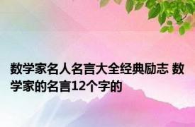 数学家名人名言大全经典励志 数学家的名言12个字的