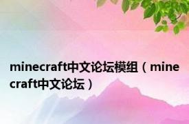 minecraft中文论坛模组（minecraft中文论坛）