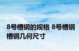 8号槽钢的规格 8号槽钢槽钢几何尺寸