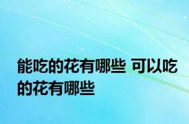 能吃的花有哪些 可以吃的花有哪些