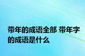 带年的成语全部 带年字的成语是什么