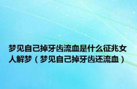 梦见自己掉牙齿流血是什么征兆女人解梦（梦见自己掉牙齿还流血）