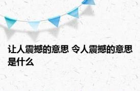 让人震撼的意思 令人震撼的意思是什么