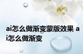 ai怎么做渐变蒙版效果 ai怎么做渐变