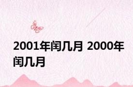 2001年闰几月 2000年闰几月