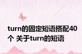 turn的固定短语搭配40个 关于turn的短语