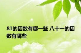 81的因数有哪一些 八十一的因数有哪些