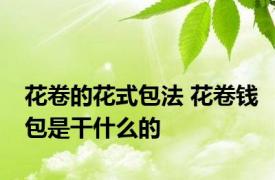 花卷的花式包法 花卷钱包是干什么的