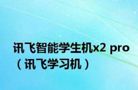 讯飞智能学生机x2 pro（讯飞学习机）