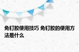 免钉胶使用技巧 免钉胶的使用方法是什么