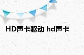 HD声卡驱动 hd声卡 