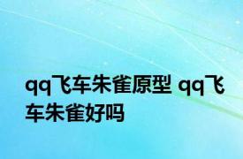 qq飞车朱雀原型 qq飞车朱雀好吗