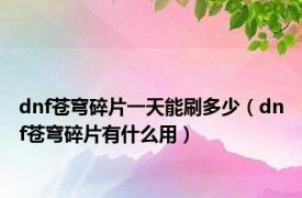 dnf苍穹碎片一天能刷多少（dnf苍穹碎片有什么用）