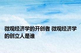 微观经济学的开创者 微观经济学的创立人是谁