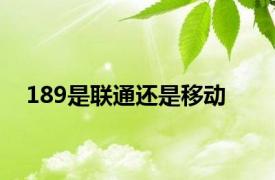 189是联通还是移动