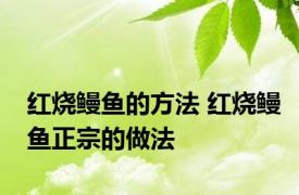 红烧鳗鱼的方法 红烧鳗鱼正宗的做法