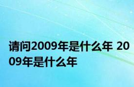 请问2009年是什么年 2009年是什么年