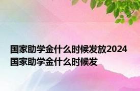 国家助学金什么时候发放2024 国家助学金什么时候发