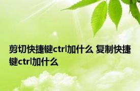 剪切快捷键ctrl加什么 复制快捷键ctrl加什么