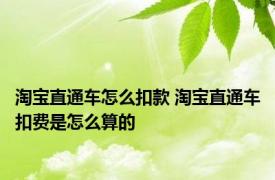 淘宝直通车怎么扣款 淘宝直通车扣费是怎么算的