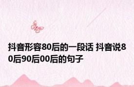 抖音形容80后的一段话 抖音说80后90后00后的句子