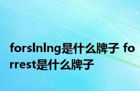 forslnlng是什么牌子 forrest是什么牌子