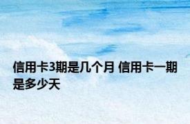 信用卡3期是几个月 信用卡一期是多少天