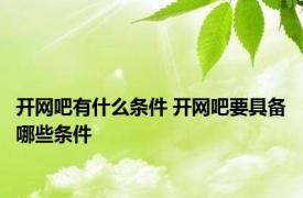 开网吧有什么条件 开网吧要具备哪些条件