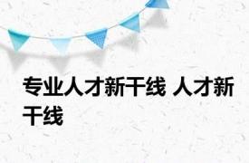 专业人才新干线 人才新干线 