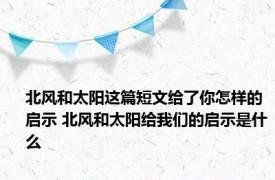 北风和太阳这篇短文给了你怎样的启示 北风和太阳给我们的启示是什么