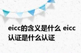 eicc的含义是什么 eicc认证是什么认证