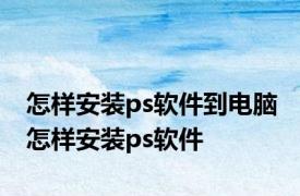 怎样安装ps软件到电脑 怎样安装ps软件