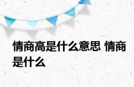 情商高是什么意思 情商是什么