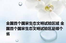 全国首个国家生态文明试验区域 全国首个国家生态文明试验区是哪个省