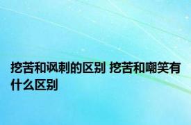 挖苦和讽刺的区别 挖苦和嘲笑有什么区别