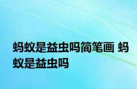 蚂蚁是益虫吗简笔画 蚂蚁是益虫吗