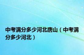 中考满分多少河北唐山（中考满分多少河北）