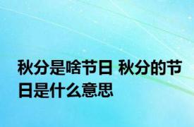 秋分是啥节日 秋分的节日是什么意思