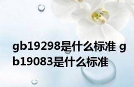 gb19298是什么标准 gb19083是什么标准