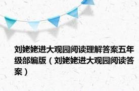 刘姥姥进大观园阅读理解答案五年级部编版（刘姥姥进大观园阅读答案）