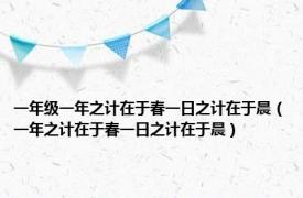 一年级一年之计在于春一日之计在于晨（一年之计在于春一日之计在于晨）