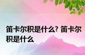 笛卡尔积是什么? 笛卡尔积是什么