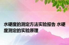 水硬度的测定方法实验报告 水硬度测定的实验原理