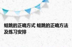 蛙跳的正确方式 蛙跳的正确方法及练习安排