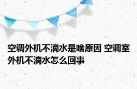 空调外机不滴水是啥原因 空调室外机不滴水怎么回事