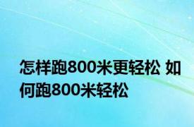 怎样跑800米更轻松 如何跑800米轻松