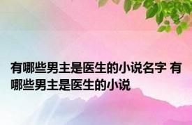 有哪些男主是医生的小说名字 有哪些男主是医生的小说