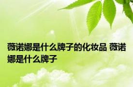 薇诺娜是什么牌子的化妆品 薇诺娜是什么牌子