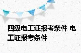 四级电工证报考条件 电工证报考条件