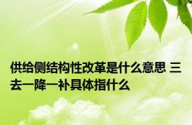 供给侧结构性改革是什么意思 三去一降一补具体指什么